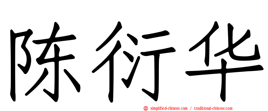 陈衍华