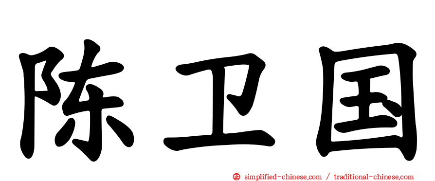 陈卫国