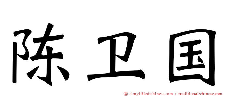 陈卫国