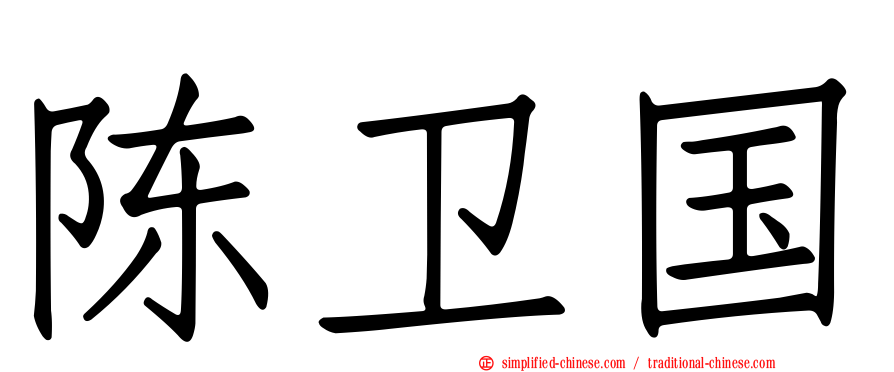 陈卫国