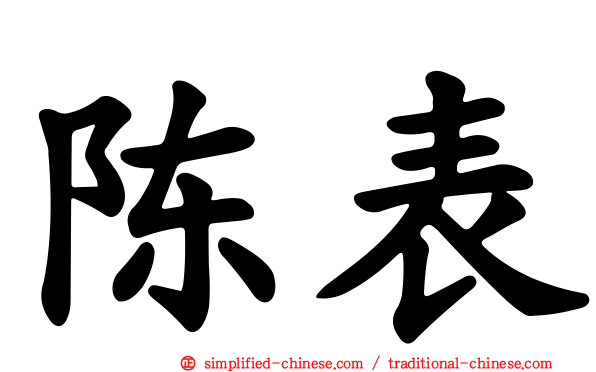 陈表