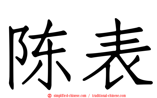 陈表