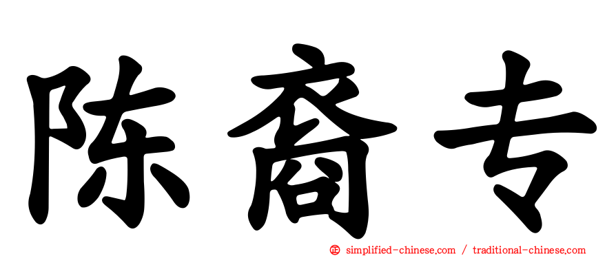 陈裔专