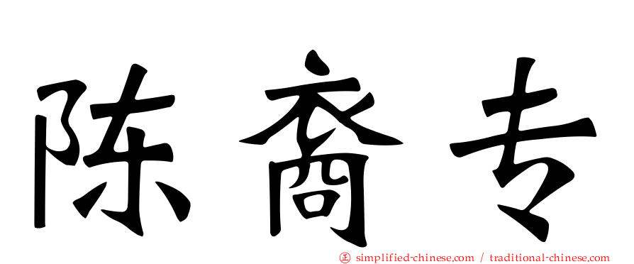 陈裔专