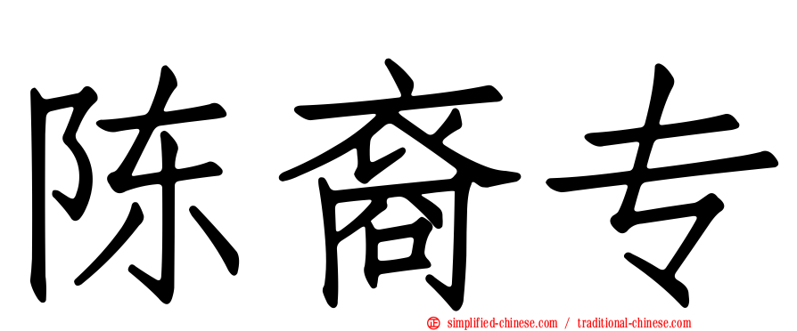 陈裔专