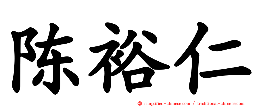 陈裕仁
