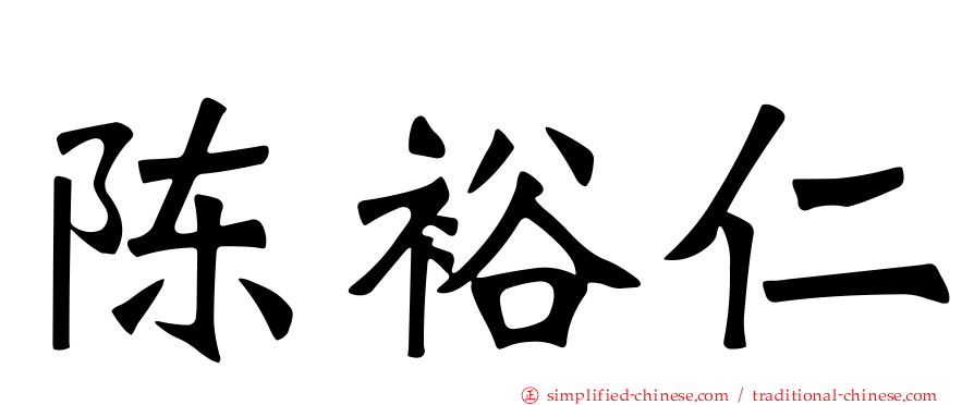 陈裕仁