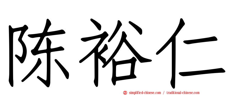 陈裕仁