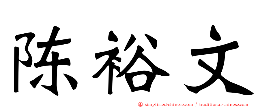 陈裕文