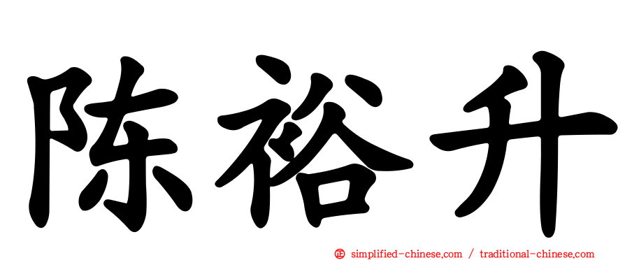 陈裕昇