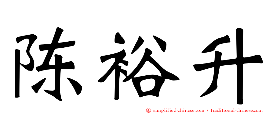 陈裕昇