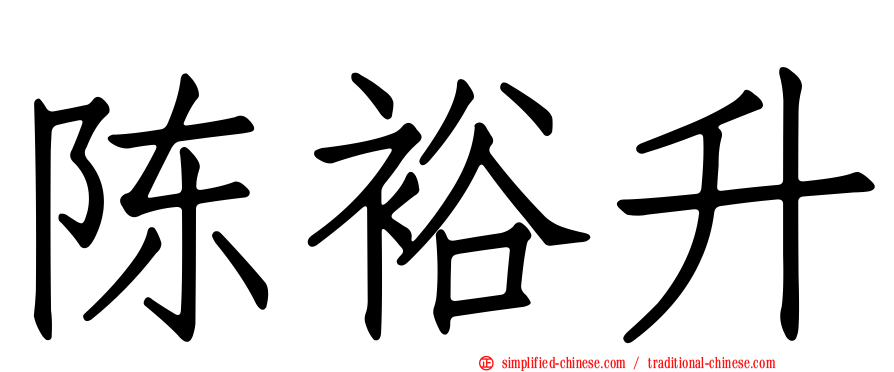 陈裕昇