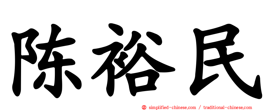陈裕民