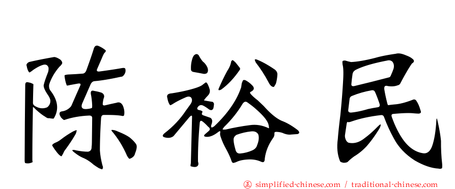 陈裕民