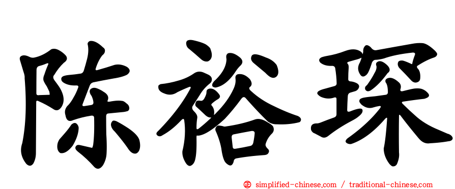 陈裕琛