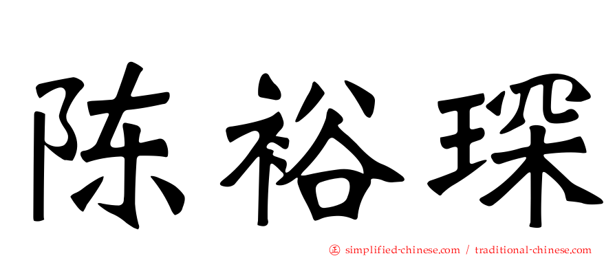 陈裕琛