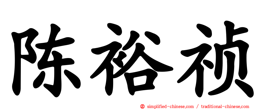 陈裕祯