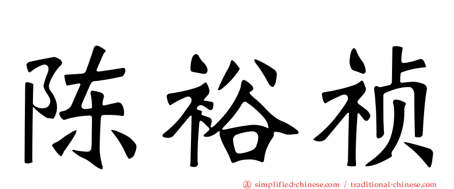 陈裕祯