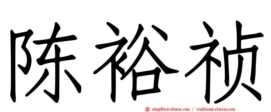 陈裕祯