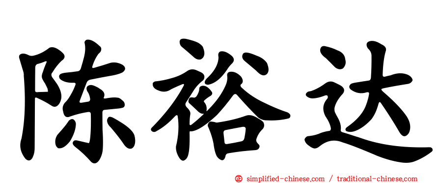 陈裕达