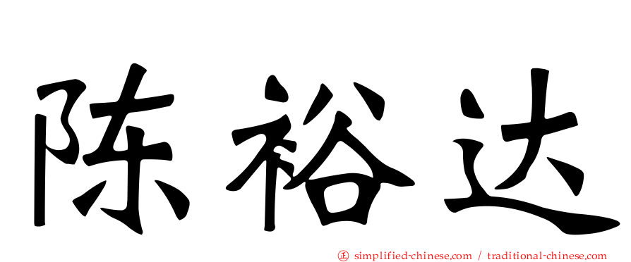 陈裕达