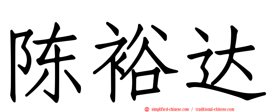 陈裕达
