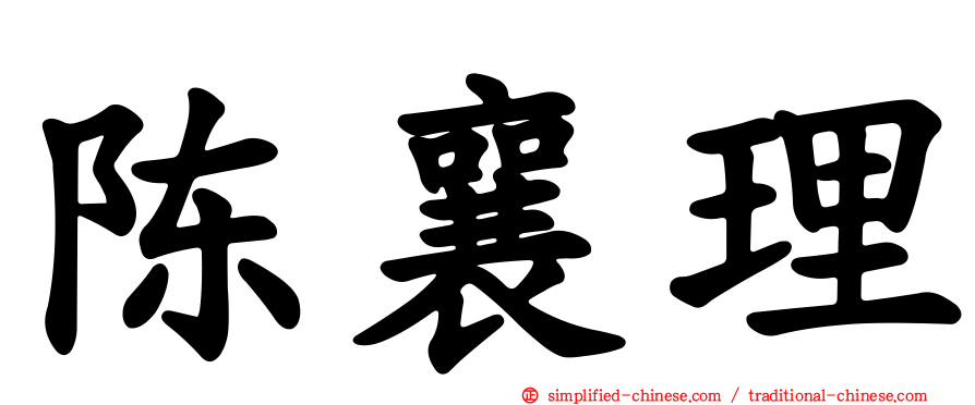 陈襄理