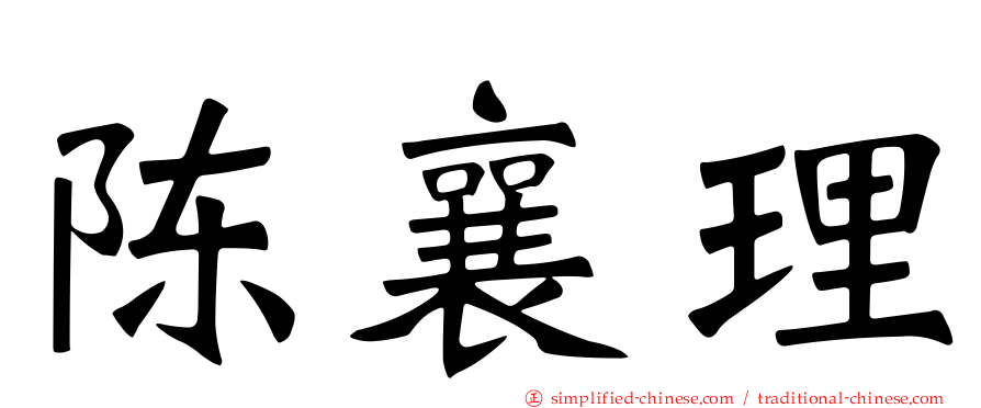 陈襄理