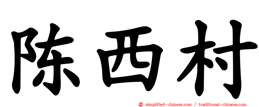 陈西村