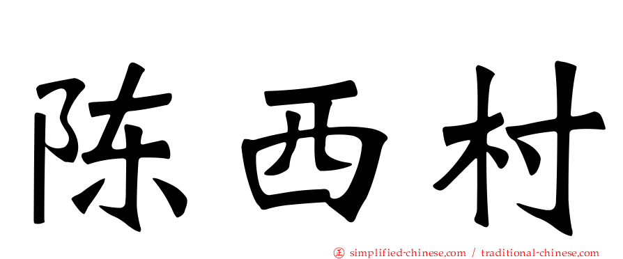 陈西村