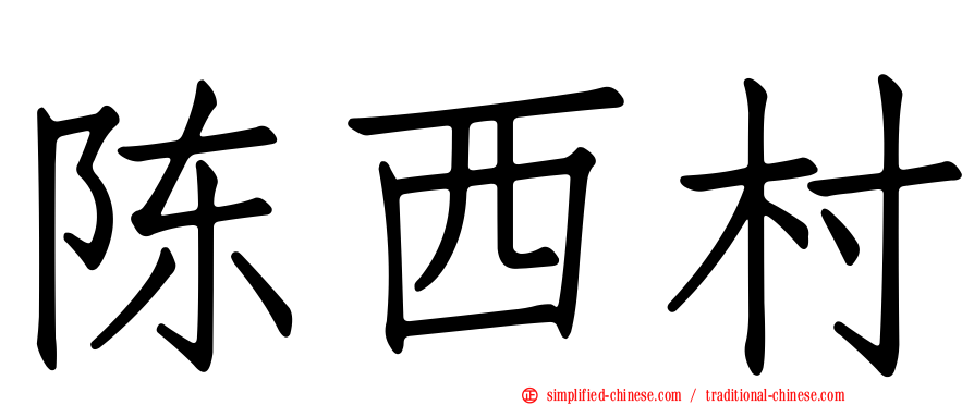 陈西村