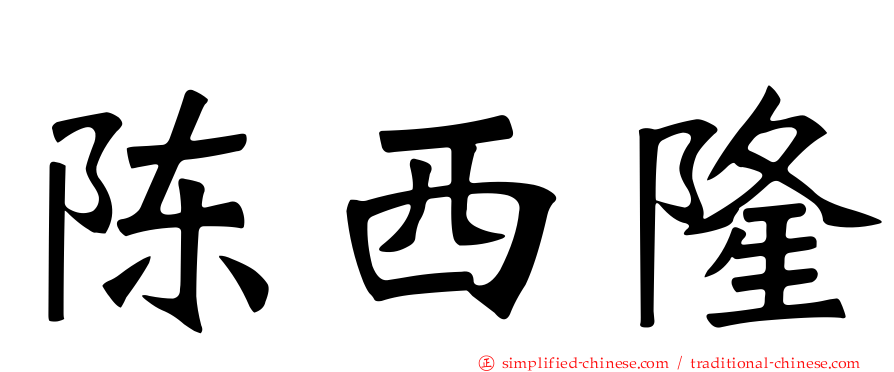 陈西隆