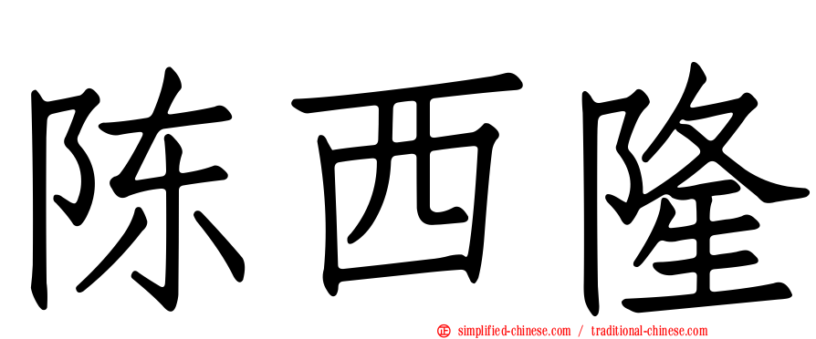 陈西隆
