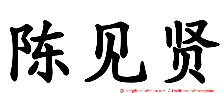陈见贤