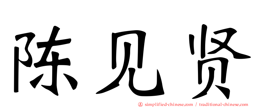 陈见贤
