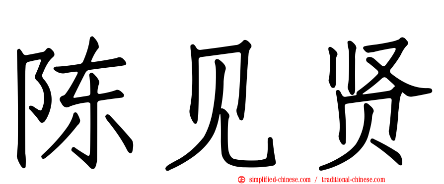 陈见贤