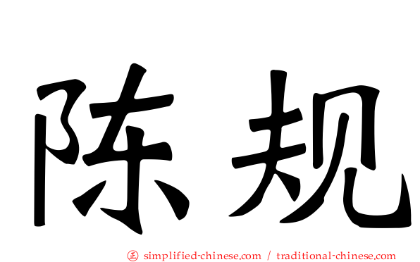 陈规