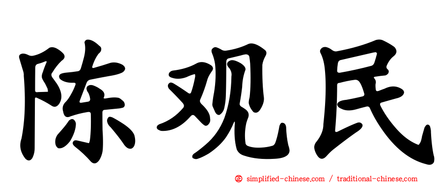 陈观民