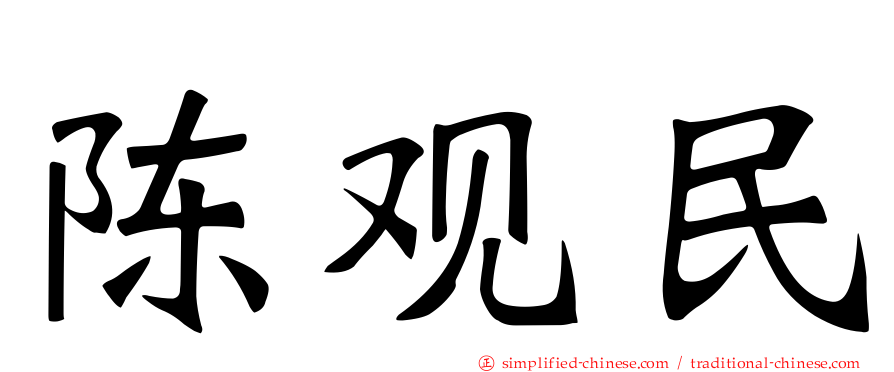 陈观民