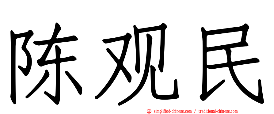 陈观民