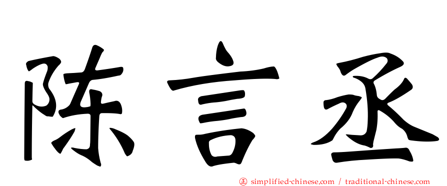 陈言丞