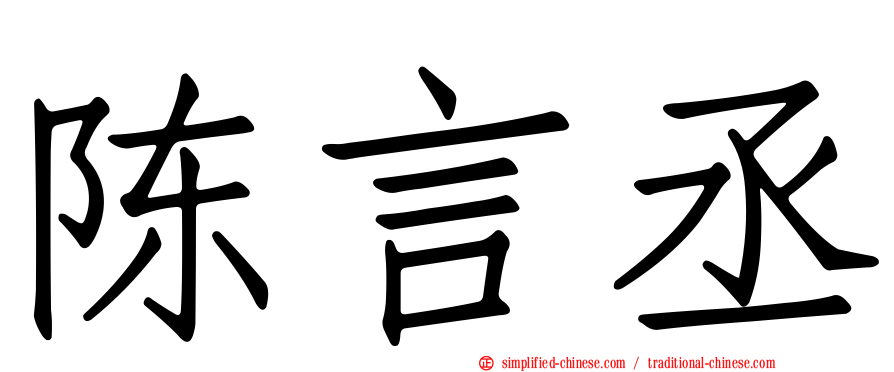 陈言丞
