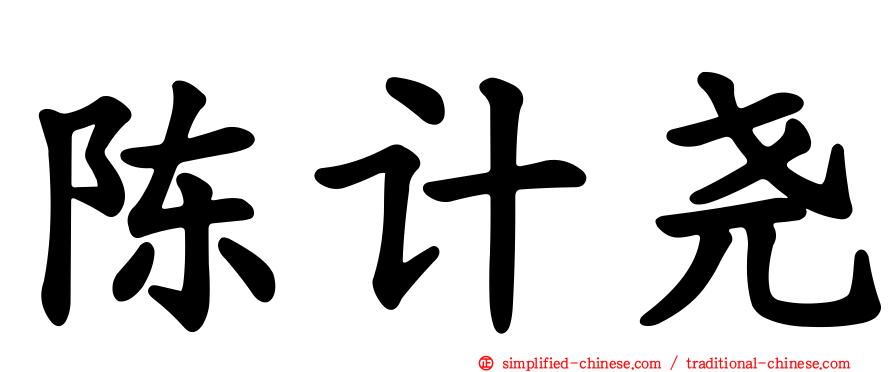 陈计尧