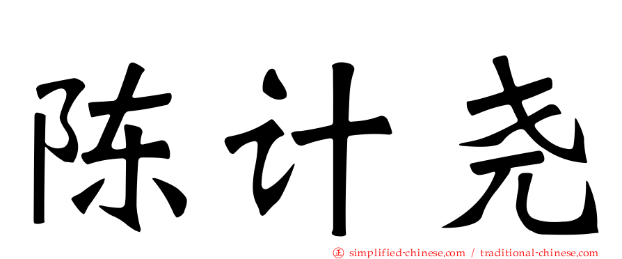 陈计尧