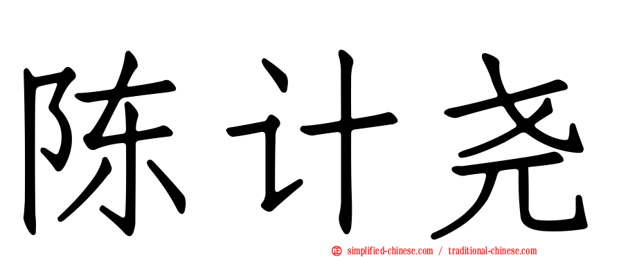 陈计尧