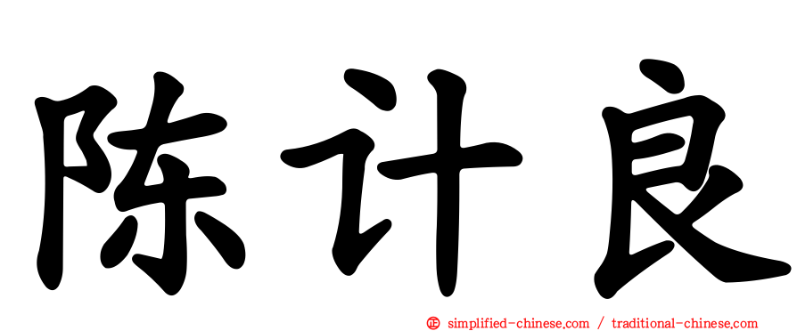 陈计良