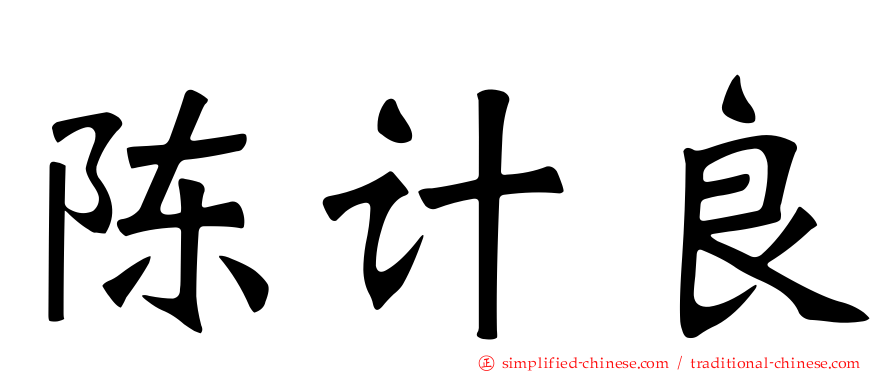陈计良