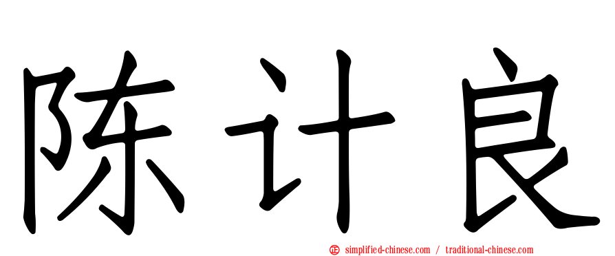 陈计良