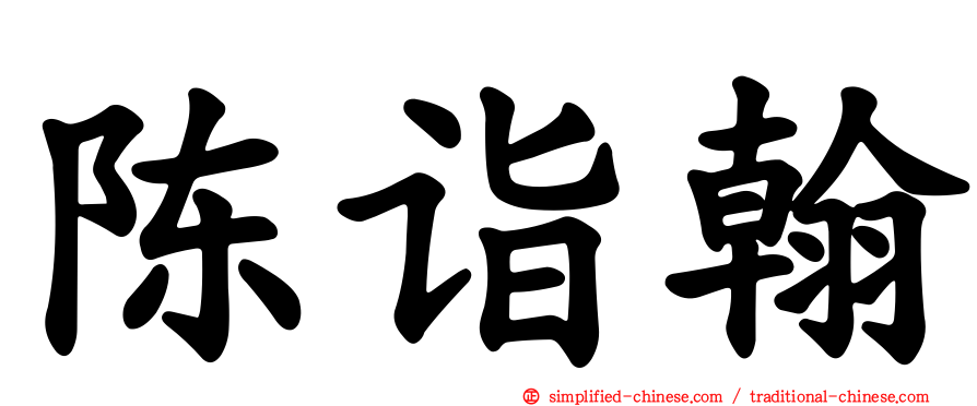 陈诣翰