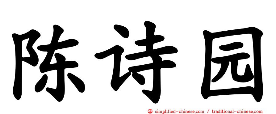 陈诗园